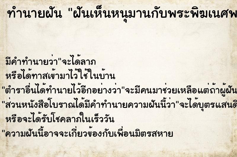ทำนายฝันทำนายฝันฝันเห็นหนุมานกับพระพิฆเนศพร้อมกัน